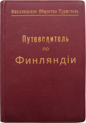 Тимофеев Л.К. Путеводитель по Финляндии. Гельсингфорс: Издание Финляндского общества туристов, 1917.